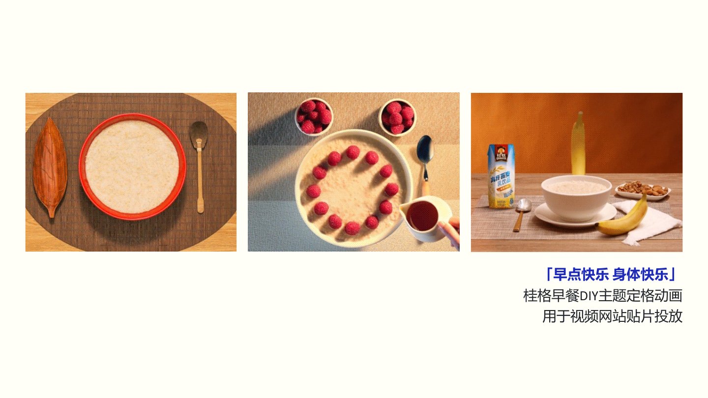 Quaker 桂格燕麦 作品展示 4